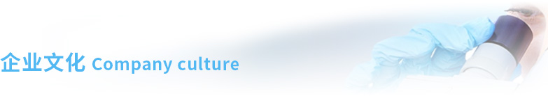 企業(yè)文化.jpg